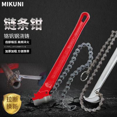 美式重型链条钳MIKUNI