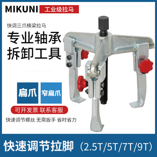 MIKUNI横梁三爪拉马三脚皮带轮拉拔器齿轮轴承拆卸顶拔器三爪扒子