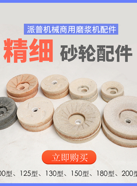 磨浆机商用豆浆机 配件 砂轮 磨片 100 125 130 180 200 型