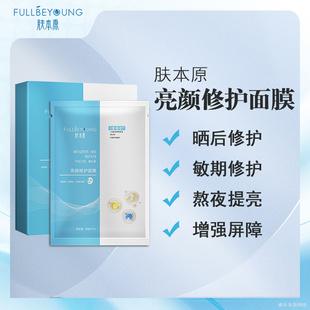 肤本原 亮颜修护面膜晒后修护干皮快速补水肌肤维稳妆前妆后湿敷