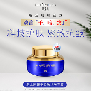 肤本原 臻宠紧致抗皱面霜 补水保湿提亮