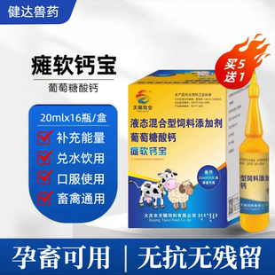 瘫软钙宝兽用羔羊软瘫灵猪牛羊快速补钙软骨素钙葡萄糖酸钙口服液
