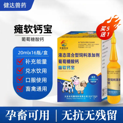 瘫软钙宝猪牛羊软瘫软灵四肢无力