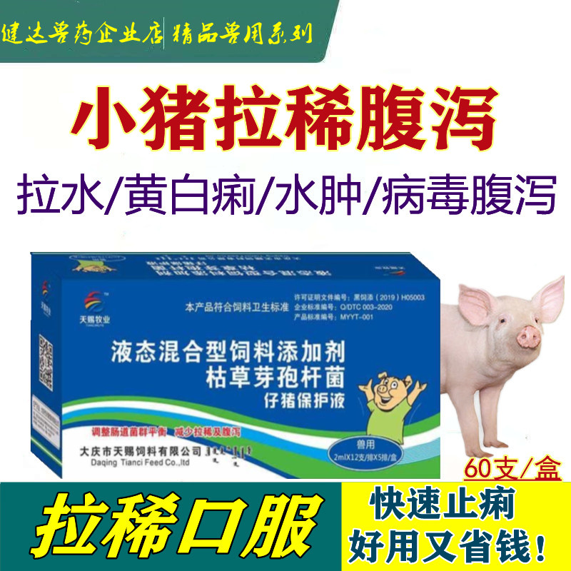 兽用仔猪保命液拉稀药止黄白痢