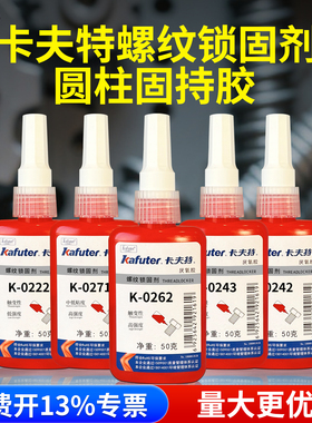 卡夫特螺丝胶防松动螺纹锁固剂高低强度K222/242/243/262/271/277/5050圆柱固持680管道生料带5071/340厌氧胶