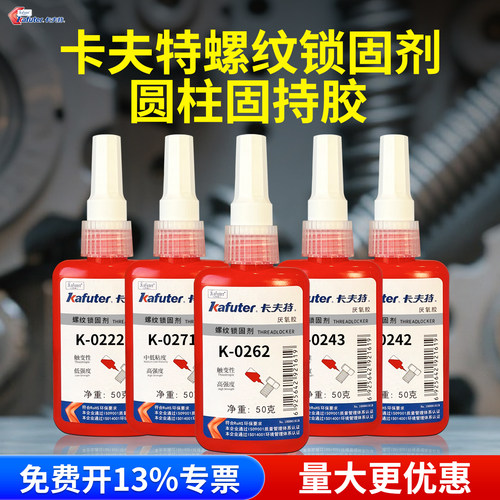 卡夫特高强度螺丝胶耐高温固持胶