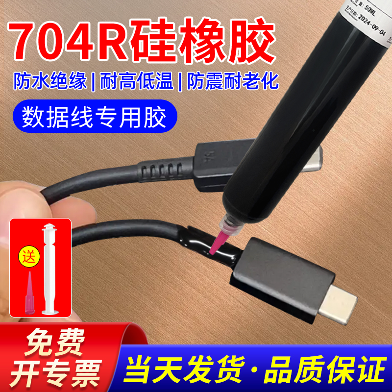 之点704R数据线耳机线修补专用微软密封胶防水绝缘耐高温白胶防震耐老化电子电器仪表电路板马达固定硅橡胶