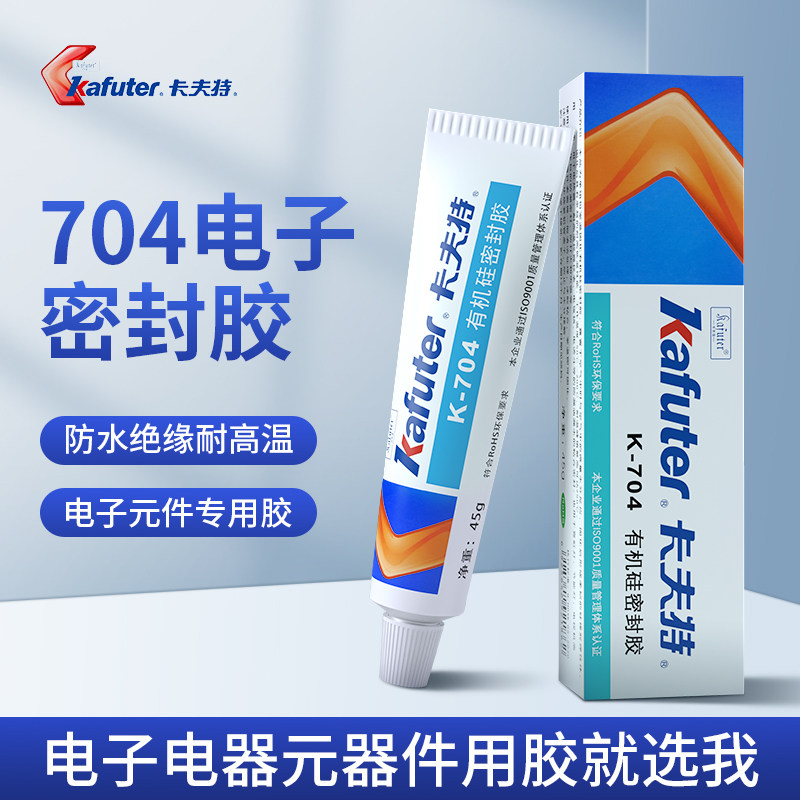 卡夫特704硅橡胶K703 705 706 704B黑色白色透明硅胶线路板电子元件固定胶电磁炉电器绝缘防水耐高温密封胶水高性价比高么？
