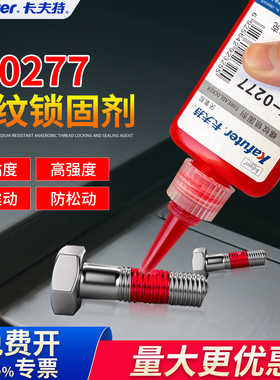 卡夫特0277耐高温高强度螺丝胶螺纹紧固剂发动机汽车工业零部件管道螺纹防松动防锈防脱落强锁固红色厌氧胶