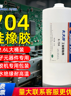 卡夫特704硅橡胶2.6升大包装点胶机专用电子固定白胶工业胶粘剂气密胶绝缘耐高温防水密封胶元器件线束灌封胶