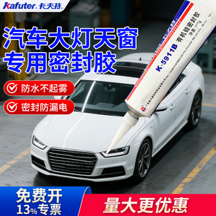 卡夫特K 5911B汽车大灯天窗专用密封胶后备箱车身裂缝感应器蒸汽烫斗高温烘箱绝缘防水耐高温有机硅硅胶胶水