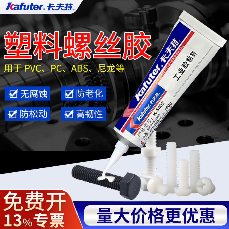 卡夫特塑料螺丝胶可拆卸中强度