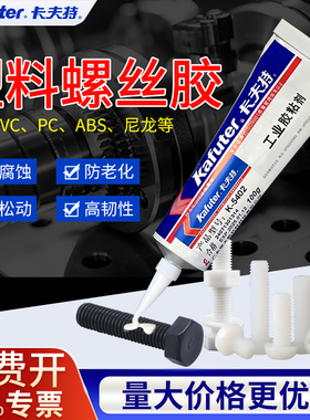 卡夫特5402螺丝胶塑料专用中强度PC ABS 亚克力 尼龙 PVC螺文锁固剂可拆卸螺纹胶金属陶瓷玻璃耐高温粘接剂