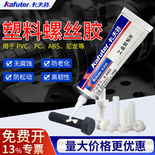卡夫特塑料螺丝胶可拆卸中强度