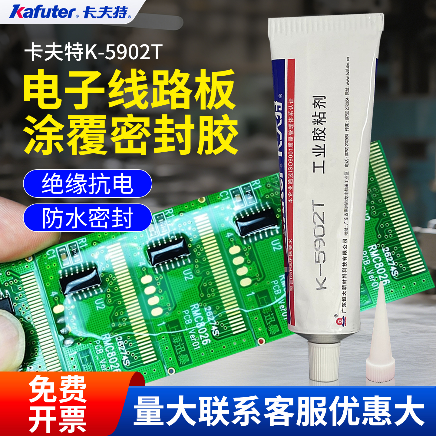 卡夫特K-5902T透明硅胶强力防水密封胶线路板电子模块电路板元器件LED线条灯条显示屏耐高温绝缘耐老化灌封胶