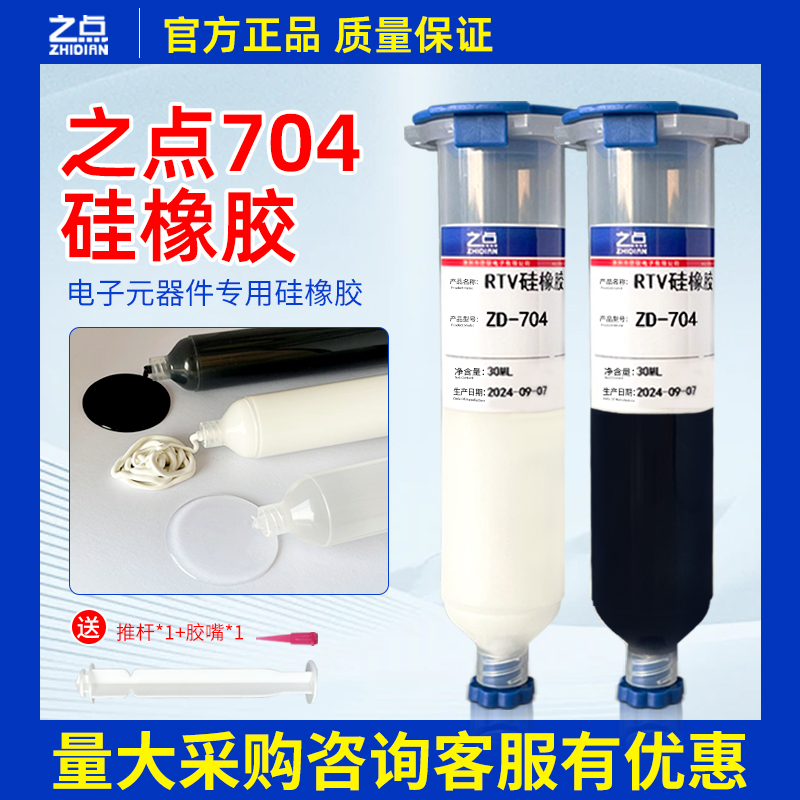 之点ZD704硅橡胶电子电器元件线路板线束接头固定端子密封防水绝缘白胶耐高温有机硅密封胶705透明流淌灌封胶