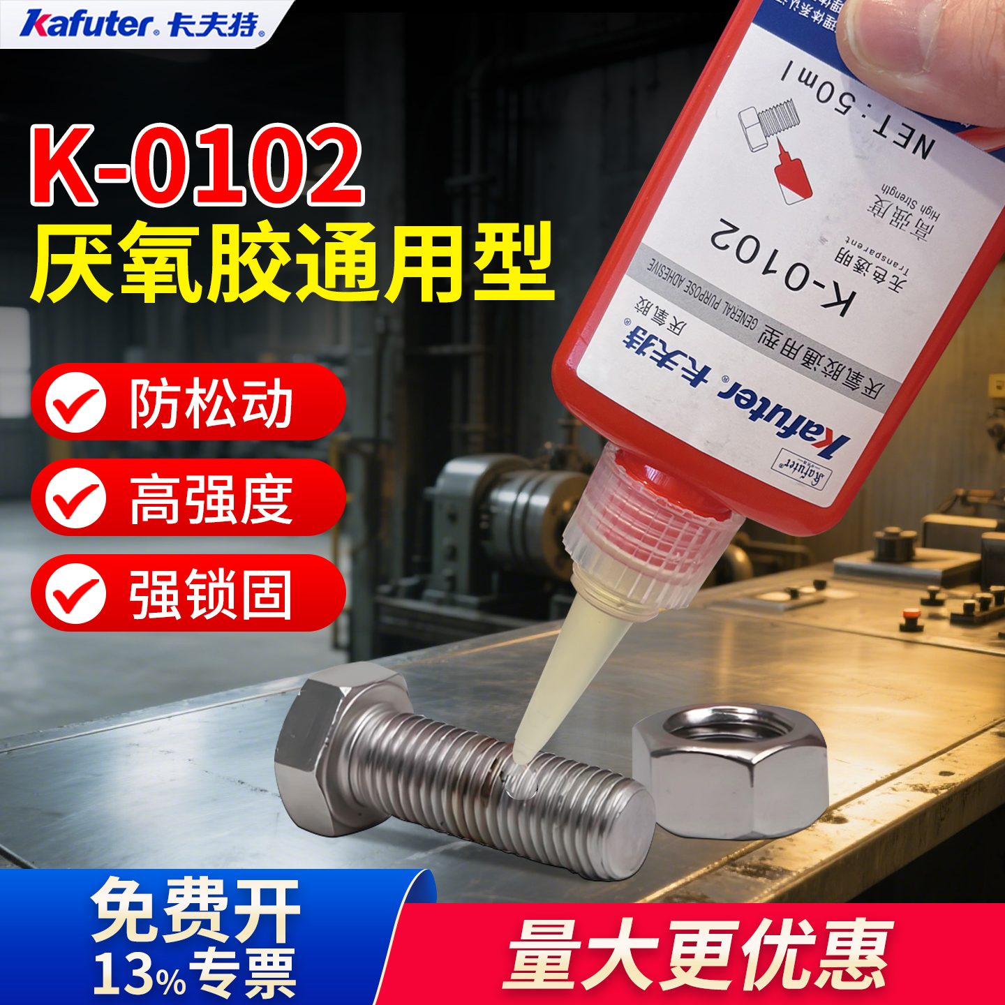 卡夫特透明螺丝胶通用性厌氧胶