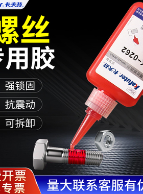 卡夫特螺丝胶243紧固螺纹胶高强度K0262/263/271/277/5071耐高温272中强度液态生料带242低强度222螺纹厌氧胶