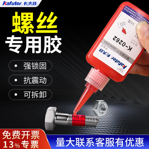 卡夫特螺丝胶紧固螺纹胶高强度