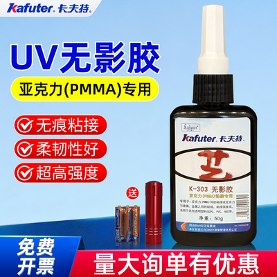 卡夫特K303塑料专用快干无影胶水