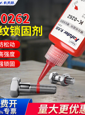 卡夫特螺丝胶0262高强度厌氧胶水红色半流淌强力抗震防锈高强度难拆卸金属螺纹锁固剂耐高温紧固耐落防松胶