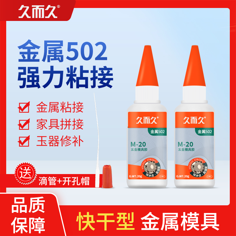 久而久低发白M20/M70快干502胶水