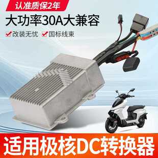 【工厂补贴】适用极核DC转换器ae4/5改装4860v72v30a充电大功率直
