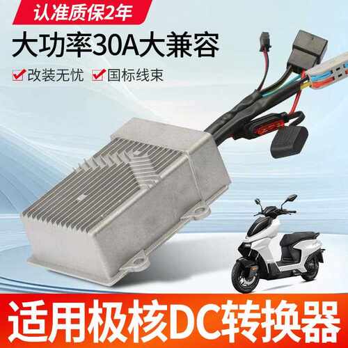 【工厂补贴】适用极核DC转换器ae4/5改装4860v72v30a充电大功率直