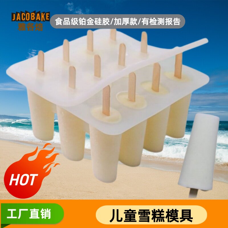 12连儿童雪糕模具硅胶冰糕冰棒食品级diy商用制作冰棍冰淇淋激凌