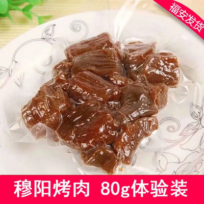 福建福安特产穆阳烤肉猪肉干粒宁德特产零食福安烤肉干80g真空装
