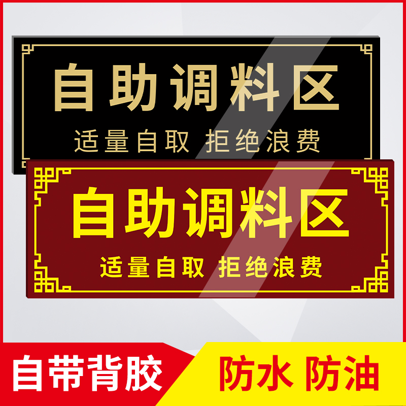 餐厅饭店自助调料区提示牌亚克力提示牌墙贴小料蘸料区标识牌适量自取