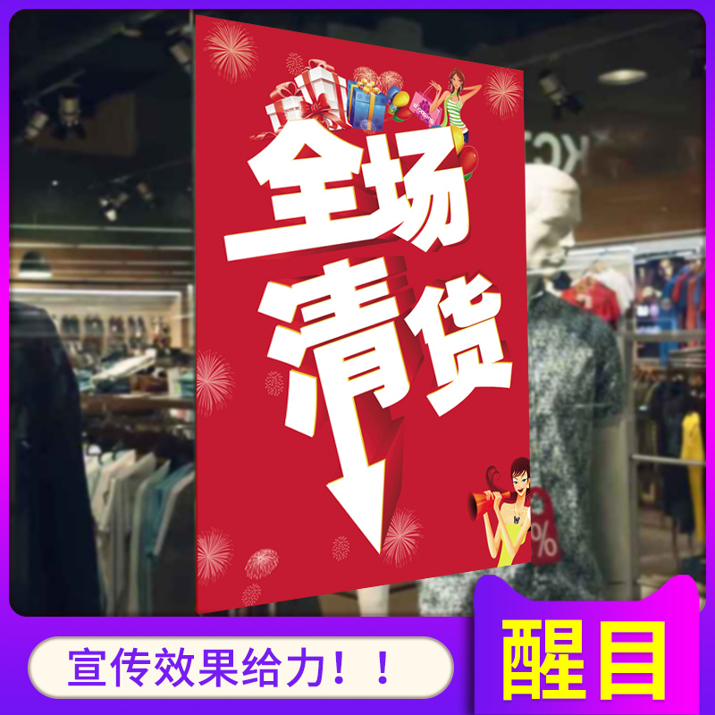 服装店促销广告贴纸特价处理海报清货海报年终年末全场大甩卖墙贴纸打印刷定制做宣传画挂图大号开张大吉开业 Изображение 1 服装店促销广告贴纸特价处理海报清货海报年终年末全场大甩卖墙贴纸打印刷定制做宣传画挂图大号开张大吉开业 Изображение 1