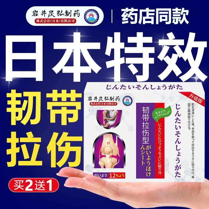 脚踝膝盖韧带肌肉关节拉伤撕裂崴脚扭伤恢复专用消肿膏药止痛日本