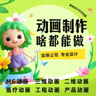 动画制作二三维动画微课科普动画医疗动画MG动画视频代做AE短视频