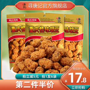 寻唐记怪味胡豆重庆特产四川蚕豆麻辣零食小吃兰花办公室休闲食品