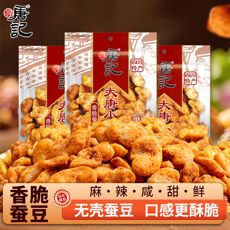 现货怪味豆寻唐记香脆蚕豆麻辣小吃休闲食品兰花豆怪味胡豆四川重
