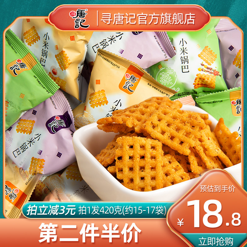 寻唐记小米锅巴小包装网红爆款食品袋装休闲办公室麻辣小零食整箱