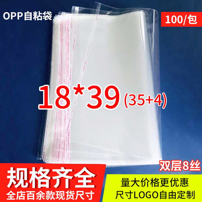 OPP不干胶自粘袋 盒子包装袋定做 透明塑料袋 8丝印刷18*39cm
