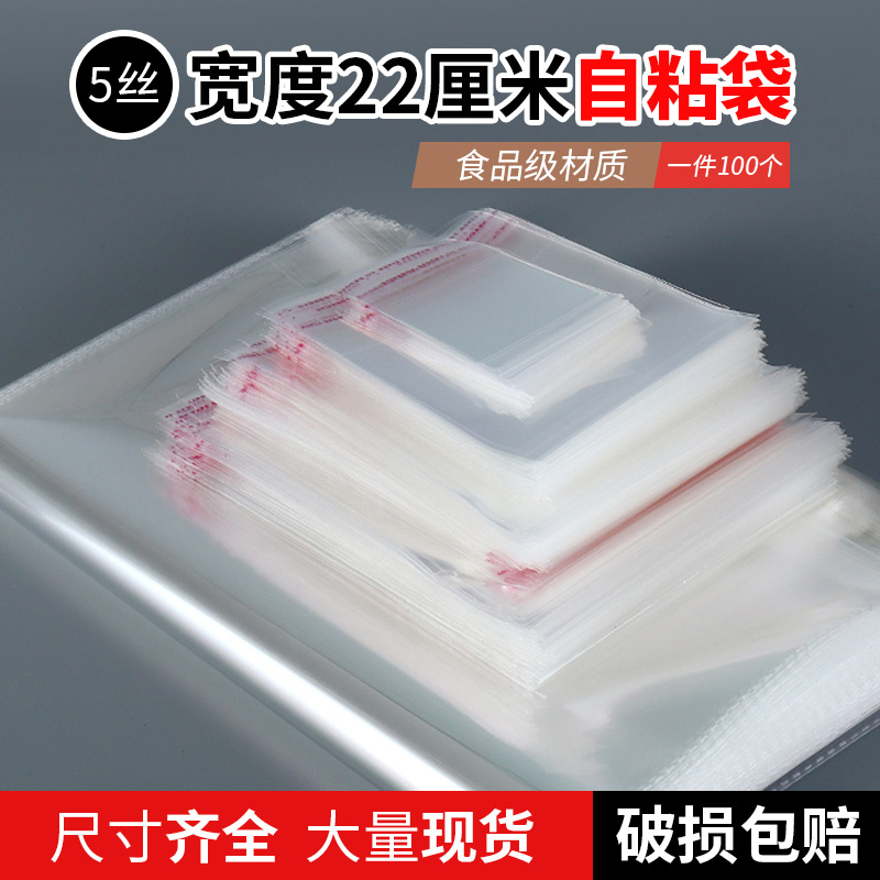 opp袋不干膠自粘袋透明自封袋5絲寬度22cm塑料包裝服裝可定制