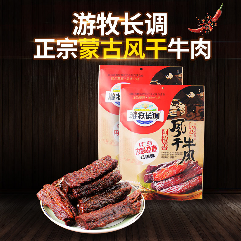 牛肉干 内蒙古手撕风干牛肉干 小零食 特产牛肉干 游牧长调牛肉干