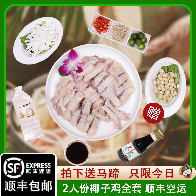 椰子鸡火锅全套椰青水配料蘸料正宗海南文昌鸡套餐切块农家散养鸡-封面