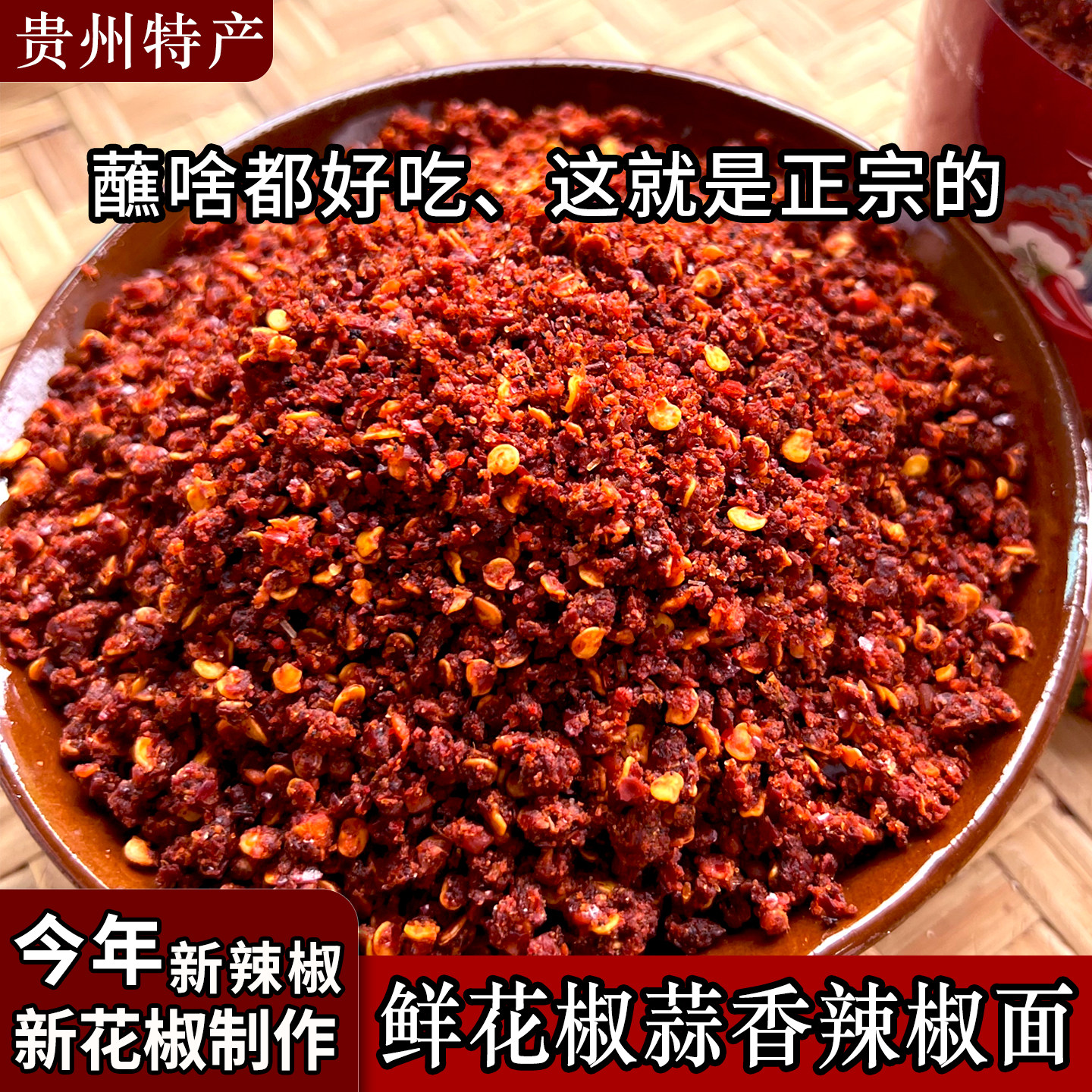 贵州特产蒜香辣椒面毕节纳雍鲜花椒麻辣辣子面烧烤烙锅蘸料辣椒粉