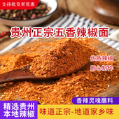 贵州正宗麻辣五香辣椒面毕节特产烙锅烧烤调料辣椒粉干碟蘸料商用