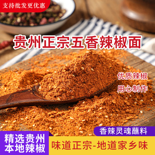 贵州正宗麻辣五香辣椒面