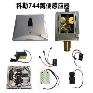 744T电池盒电容线配件大冲电磁阀 科勒蹲便感应器K 744T变压器