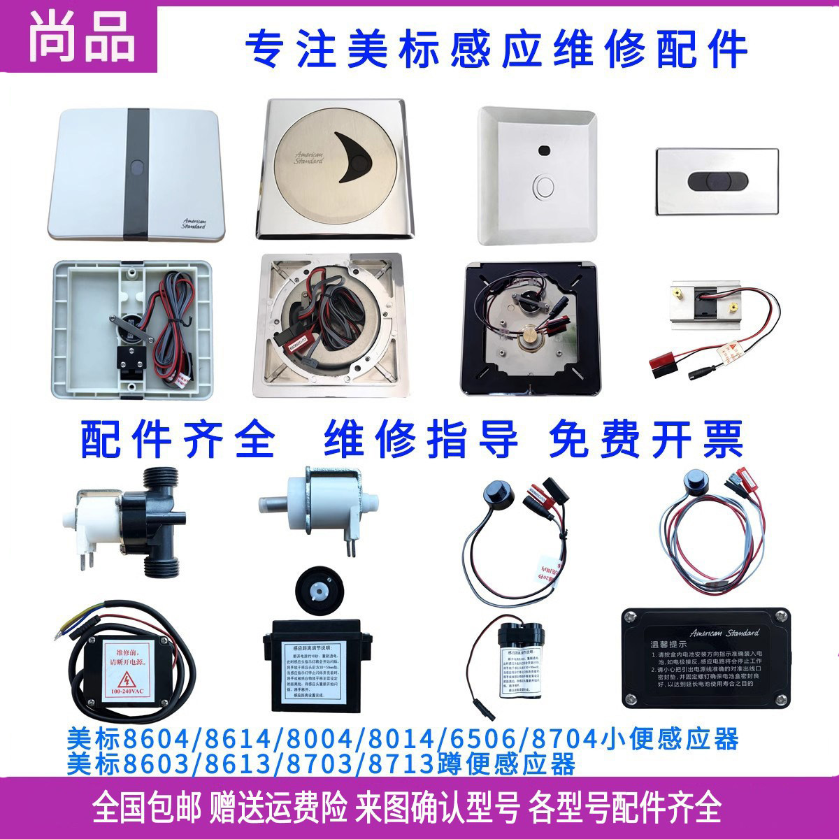 美标小便斗感应器配件8604探头变压器8703蹲便8004电磁阀8506龙头