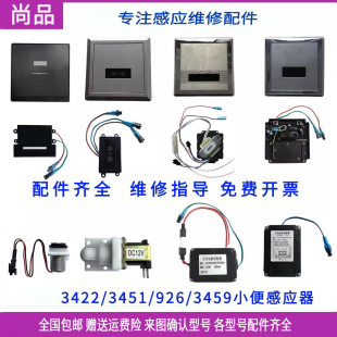 适配和成小便斗3422感应器配件3459蹲便探头电磁阀926HCG变压器