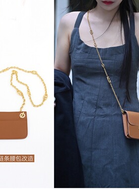 H家康康改造内胆链条包带猪鼻链配件roulis斜跨腋下腰包肩带斜挎