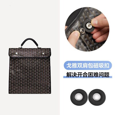 戈雅包磁吸扣免缝改造配件