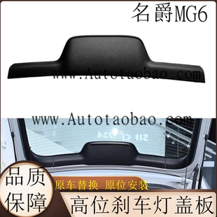 MG6高位刹车灯盖板后玻璃护板 名爵6尾门上饰板总成 适用于17 19款